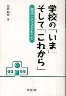学校の「いま」そして「これから」 激流に立つ子どもたち