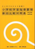 小学校学習指導要領新旧比較対照表 ひと目でわかる2色刷り  平成10年版×平成20年版