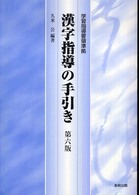 漢字指導の手引き 学習指導要領準拠