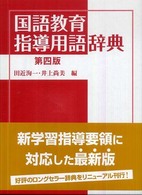 国語教育指導用語辞典