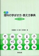 小学校理科の学ばせ方・教え方事典