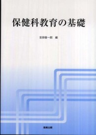 保健科教育の基礎