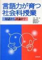 言語力が育つ社会科授業 対話から討論まで