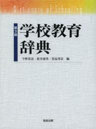 学校教育辞典  第3版