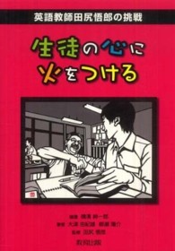 生徒の心に火をつける 英語教師田尻悟郎の挑戦