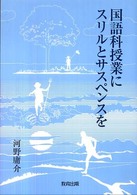 国語科授業にスリルとサスペンスを