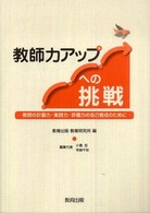 教師力アップへの挑戦 教師の計画力・実践力・評価力の自己育成のために