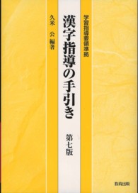 漢字指導の手引き 学習指導要領準拠