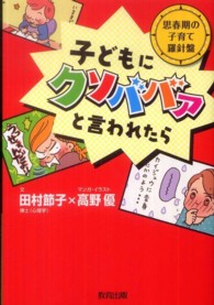 子どもにクソババァと言われたら 思春期の子育て羅針盤