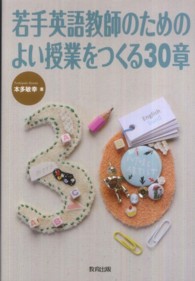 若手英語教師のためのよい授業をつくる30章