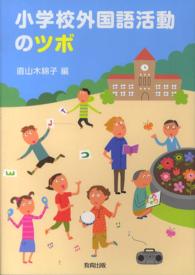 小学校外国語活動のﾂﾎﾞ