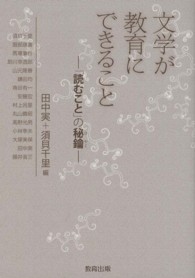 文学が教育にできること ｢読むこと｣の秘鑰