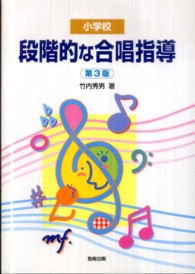 段階的な合唱指導 小学校