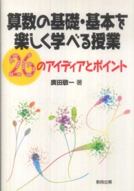 算数の基礎・基本を楽しく学べる授業 26のアイディアとポイント