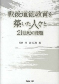 戦後道徳教育を築いた人々と21世紀の課題