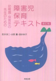 幼稚園・保育所の先生のための障害児保育テキスト