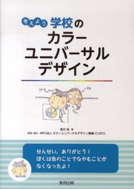 考えよう学校のカラーユニバーサルデザイン