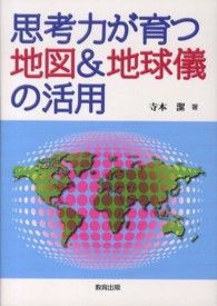 思考力が育つ地図&地球儀の活用