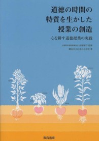 道徳の時間の特質を生かした授業の創造 心を耕す道徳授業の実践