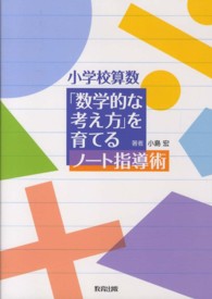 小学校算数「数学的な考え方」を育てるノート指導術