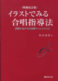 イラストでみる合唱指導法 授業に生かせる指導マニュアル110
