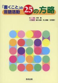 「書くこと」の言語活動25の方略
