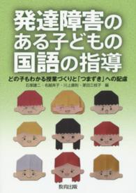 発達障害のある子どもの国語の指導 どの子もわかる授業づくりと「つまずき」への配慮