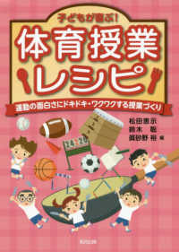 子どもが喜ぶ!体育授業レシピ 運動の面白さにドキドキ・ワクワクする授業づくり