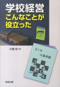 学校経営こんなことが役立った