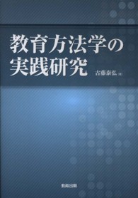 教育方法学の実践研究
