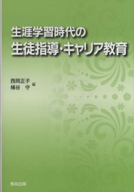 生涯学習時代の生徒指導・キャリア教育