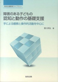 障害のある子どもの認知と動作の基礎支援 手による観察と操作的活動を中心に 特別支援教育ライブラリー