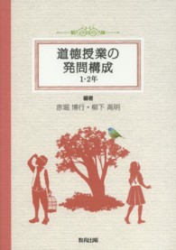 道徳授業の発問構成 1・2年