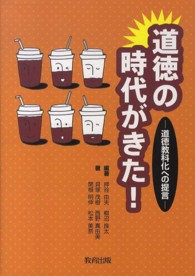 道徳の時代がきた! 道徳教科化への提言