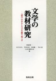 文学の教材研究 「読み」のおもしろさを掘り起こす
