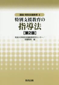 講座特別支援教育 3 特別支援教育の指導法