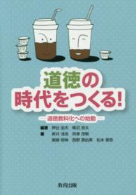 道徳の時代をつくる! 道徳教科化への始動