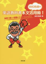 田尻悟郎の英語教科書本文活用術! 知的で楽しい活動&トレーニング集