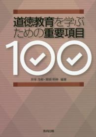 道徳教育を学ぶための重要項目100
