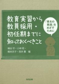 教育実習から教員採用・初任期までに知っておくべきこと 「骨太の教員」をめざすために