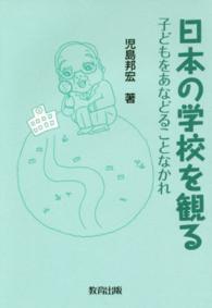 日本の学校を観る 子どもをあなどることなかれ