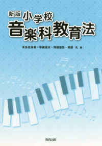 小学校音楽科教育法