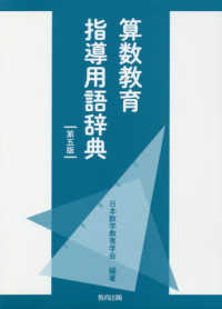 算数教育指導用語辞典