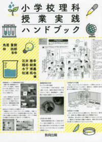 小学校理科授業実践ハンドブック
