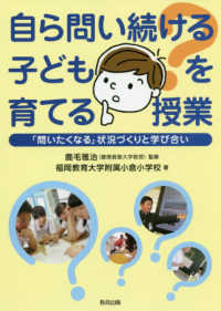自ら問い続ける子どもを育てる授業 「問いたくなる」状況づくりと学び合い