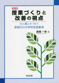 授業づくりと改善の視点 小と高とをつなぐ新時代の中学校英語教育