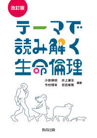 テーマで読み解く生命倫理