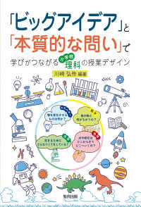「ビッグアイデア」と「本質的な問い」で学びがつながる小学校理科の授業デザイン