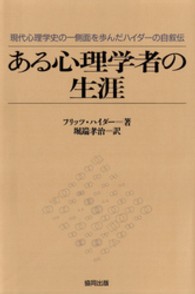 ある心理学者の生涯 現代心理学史の一側面を歩んだハイダーの自叙伝