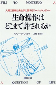 生命操作はどこまで許されるか 人間の受精と発生学に関するワーノック・レポート